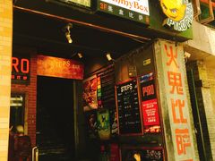 门面-火鬼 PYRO(五道口店)