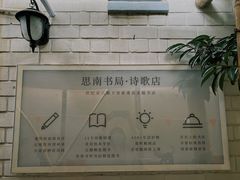 -思南书局·诗歌店