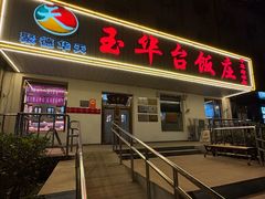 -玉华台饭庄(裕中西里小区店)