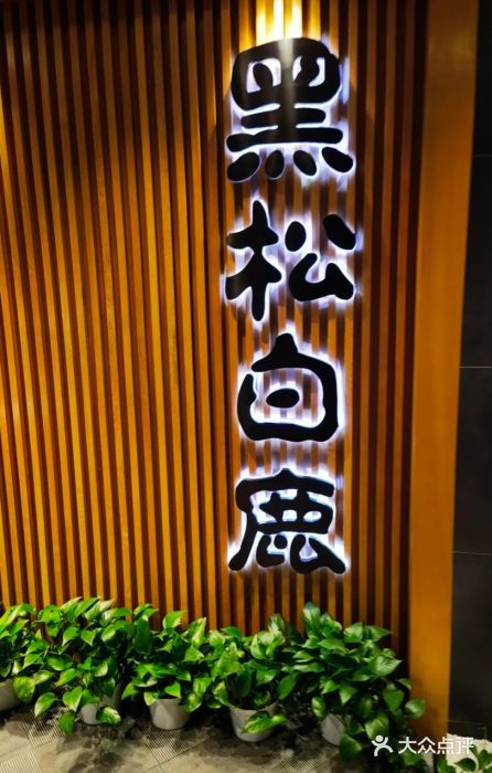 黑松白鹿(金融街店)图片