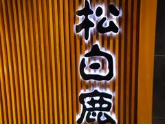 -黑松白鹿(金融街店)