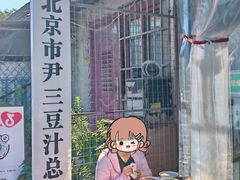-尹三豆汁(天坛店)
