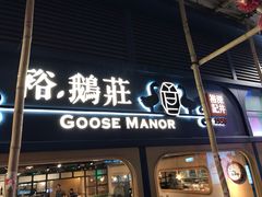 门面-裕.鹅庄