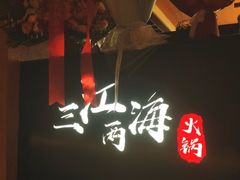 -三江两海老火锅(北京首店)