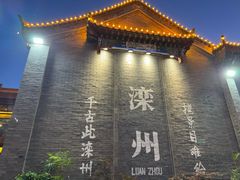 -滦州古城