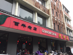 门面-共和春(甘泉路店)