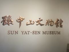 -上海孙中山故居纪念馆