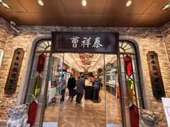 -曹祥泰(解放路店)