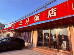 -双月饭店·20年老字号(新村店)