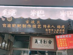 门面-眼镜粑粑