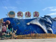 -放鸡岛生态旅游国际度假区