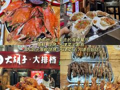 -大胡子海鲜·天津菜·砂锅烧烤(五大道创始店)