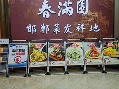 -春满园·邯郸菜发祥地(滏东店)