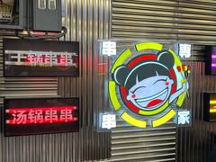 -徐妹串串香(春熙路店)