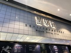 -黑草莓(重庆路店)