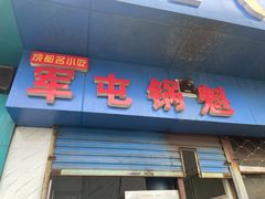 门面-军屯锅魁(城市花园店)