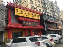 -民间瓦缸煨汤館(嵩山路店)