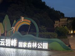 -云碧峰国家森林公园