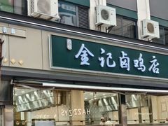 -顺城金记卤鸡·清真