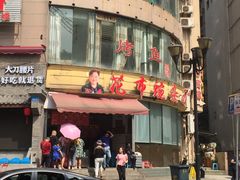 门面-花市豌杂面(民生路店)