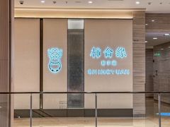 -柿合缘新京菜(静安嘉里中心店)