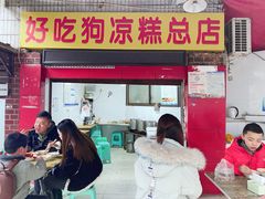 -好吃狗凉糕总店