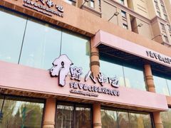 -野人部落(沈阳一店)