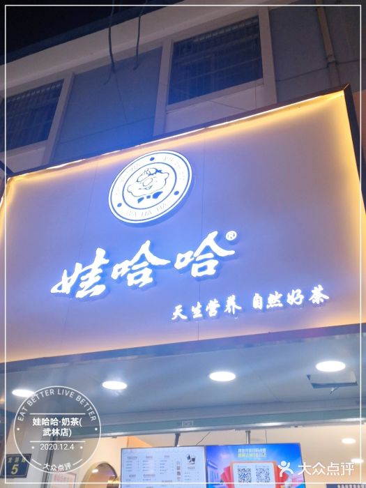 娃哈哈·奶茶(武林店)门面图片