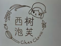 -西树泡芙(秦皇岛茂业天地店)