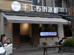 门面-甜心闲生传统手工冰粉(奎星楼店)