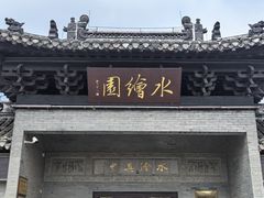 -水绘园