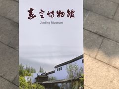 -嘉定博物馆