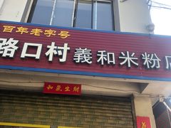 -路口村义和米粉店