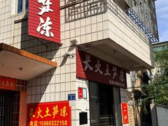 -安海长火土笋冻