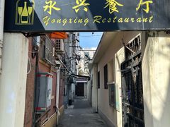 -永兴餐厅(复兴中路店)