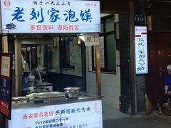 门面-老刘家泡馍·陕西老字号(钟楼广济街店)