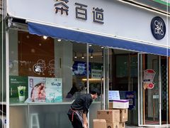 门面-茶百道(玉林店)