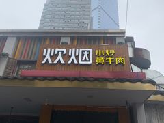 门面-炊烟小炒黄牛肉(东庆街店)