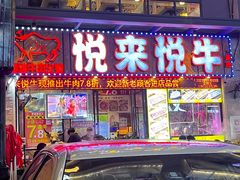 -悦来悦牛潮汕牛肉火锅(大浪店)