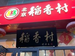 -北京稻香村(六里桥店)