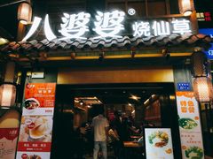 门面-八婆婆烧仙草(曾厝垵店)