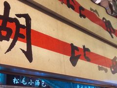 -桂满陇·蟹黄小笼汤包(中山公园店)