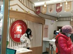-珍糕兴(三林店)