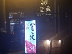 -珍藏湘约(科技园店)