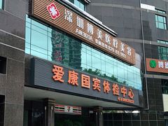 -爱康国宾体检中心(福田分院)
