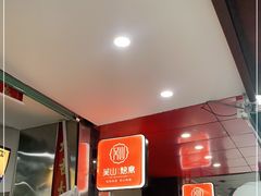 -吴山烤禽 (吴山路店)