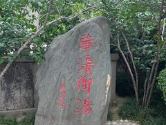 -华清宫景区