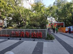 -兰溪青年公园