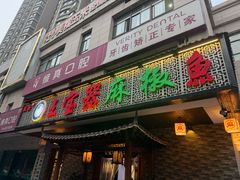 -匠岳·王宝器麻椒鱼(会展中心店)