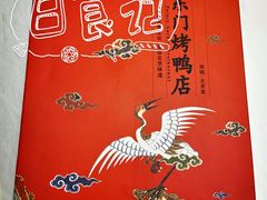 -东门烤鸭店(东华门店)